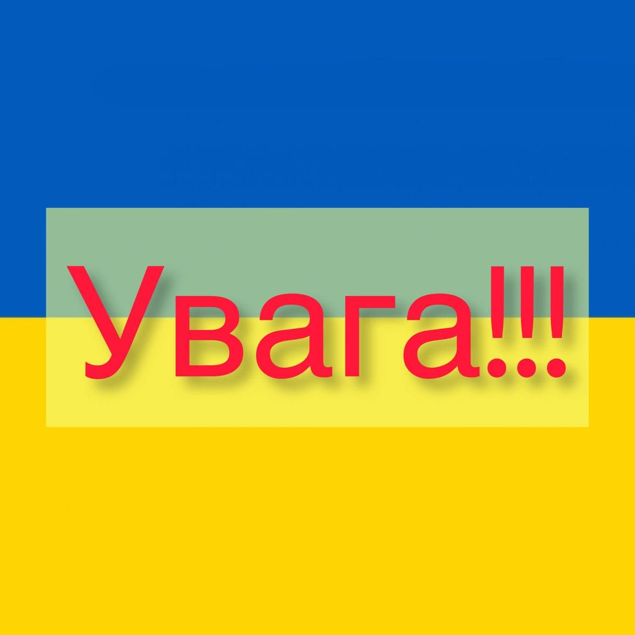 Увага!!!